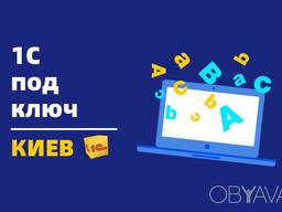 1С Программист в Киеве