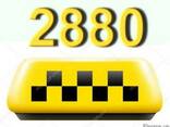 2880 – единый номер для заказа Такси в Одессе - photo 1