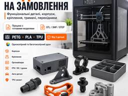 3D друк на замовлення