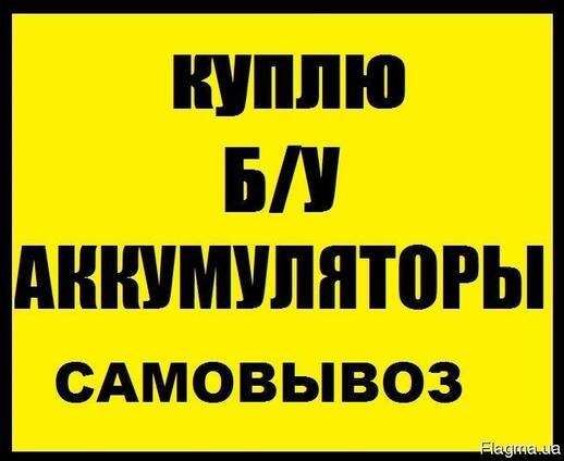 5а/ч Здати аккумулятор, утилізація аккамуляторів, свинець