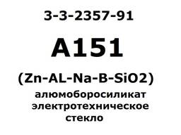 A151 (Zn-Al-Na-B-Sio2), Электротехническое Стекло