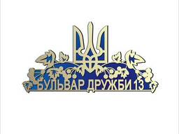 Адресные таблички