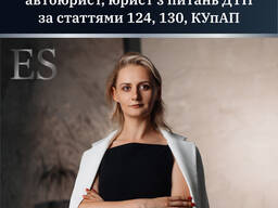 Адвокат, автоадвокат, автоюрист, юрист з питань ДТП, за статтями. 124,130, КУпАП.