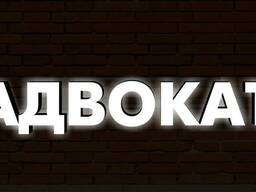 Адвокат Березинец Валерий Васильевич