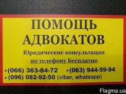 Адвокат. Консультация Бесплатно