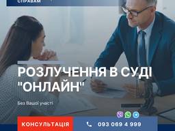 Адвокат по разводу в суде Онлайн Без вашего участия.