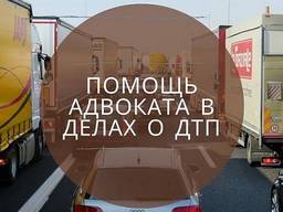 Адвокат в Києві. Адвокат по ДТП.