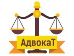 Адвокат. Все виды юридических услуг.