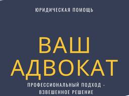Адвокат, юридическая помощь