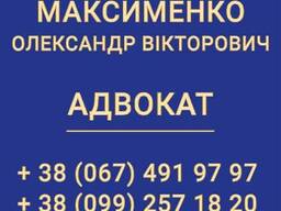 Адвокатские услуги. Максименко Александр Викторович