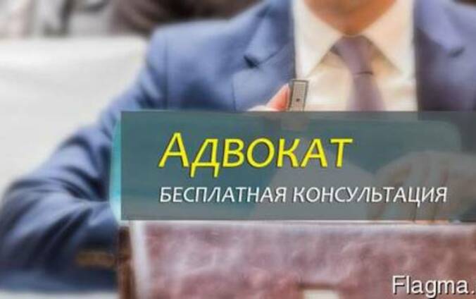 Бесплатная консультация адвоката, адвокат Полтава