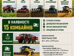 Агропослуги: посів, збирання врожаю, культивація, комбайнування, оприскування