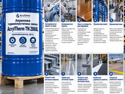 Акрилова термопластична смола AcrylTherm TN 2860L, однокомпонентна, 60 %