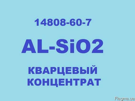 AL-SiO2, Кварцевый Концентрат 99.999%