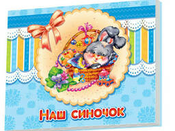 Альбом для младенцев : Наш сыночек на укр. языке. Ranok Creative (230008)