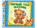 Альбом для младенцев : Первый год сыночка на рус. языке. Ranok Creative (230004) - фото 1