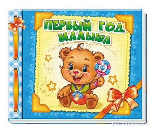 Альбом для младенцев : Первый год сыночка на рус. языке. Ranok Creative (230004)