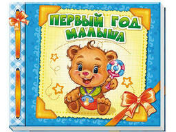 Альбом для младенцев : Первый год сыночка на рус. языке. Ranok Creative (230004)