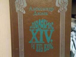 Александр Дюма "Людовик 14 и его век" 1 книга