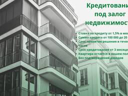 Кредит под залог квартиры Киев Без справки о доходах ставка от 18% в год