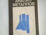 Анализ металлов книга Вандельбург К. - фото 2