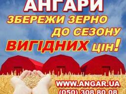 Ангари для зберігання зерна