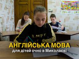 Англійська мова для дітей, підлітків, студентів та дорослих в Миколаєві.