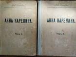 Анна Каренина, Л. Толстой роман в двух томах. Антикварное издание, 1914 года - фото 1