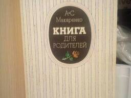 Антон Макаренко Книга для родителей