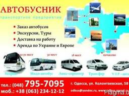 Аренда автобуса по Украине, Европе. Международная лицензия