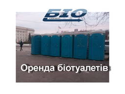 Аренда БИОтуалетов от 1 дня. Днепр Новомосковск Каменское, мойка кабин. Выгодно!