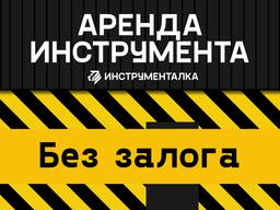 Аренда инструмента, прокат