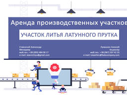 Аренда Производственных участков. Литье латуни. Черкассы