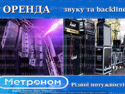 Аренда/прокат звукового оборудования, "бэклайна"
