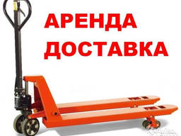 Аренда рохли, роклы, гидравлической тележки.