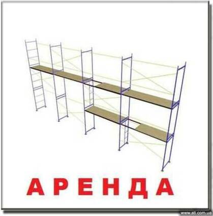 Аренда строительных лесов рамные, клино-хомутовые, ригельные
