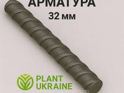 Арматура 32 мм (мірна)