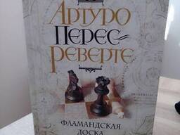 Артуро Перес-Реверте Фламандская доска