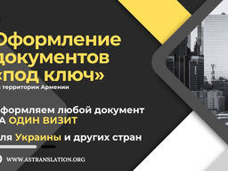 AS Translation — Комплексное оформление документов «под ключ» (Через Армению)
