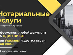 AS Translation — Нотариальные услуги и оформление документов для Украины и других стран