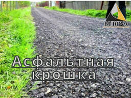 Асфальтная крошка 0-70