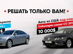Авто из США и Европы под растаможку. Под ключ!
