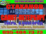Автобус Стаханов - Луганск - Санкт-Петербург - фото 2