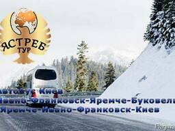 Автобусные билеты Киев-Ивано-Франковск-Яремче-Буковель 2018-