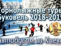 Автобусные туры в Буковель 2018-2019