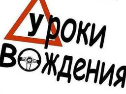 Автоинструктор Уроки вождения автомобиля (АКПП) Киев и пригород