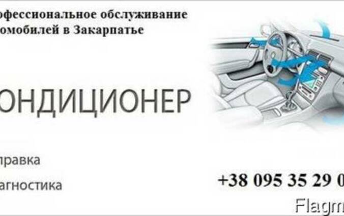 Автокондиционеры ремонт, обслуживание, заправка