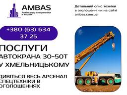 Автокран 25т, 30т, 40т, 50т / Оренда автокрана / Спецтехніка