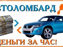 Автоломбард с правом вождения Запорожье.