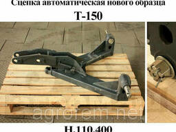 Автосцепка навески (устройство прицепное) Т-150К. ..